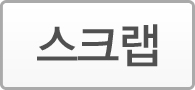 스크랩